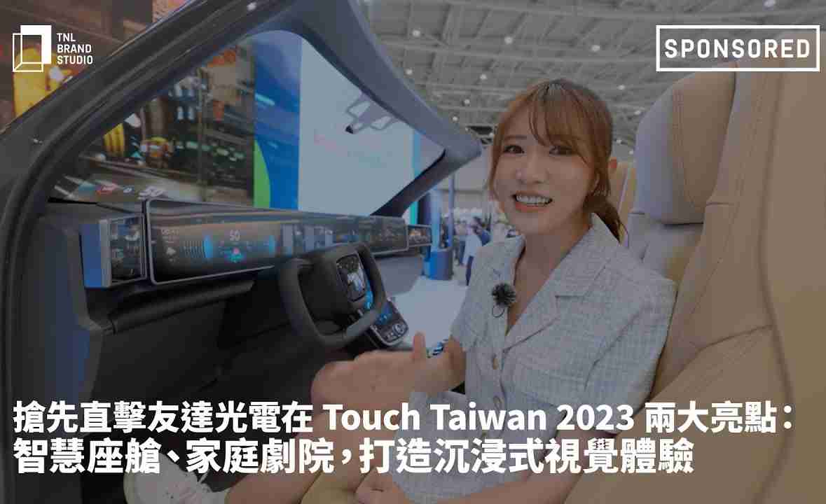抢先直击PG国际光电在 Touch Taiwan 2023 两大亮点：智慧座舱、、、家庭剧院，，，，打造沉浸式视觉体验