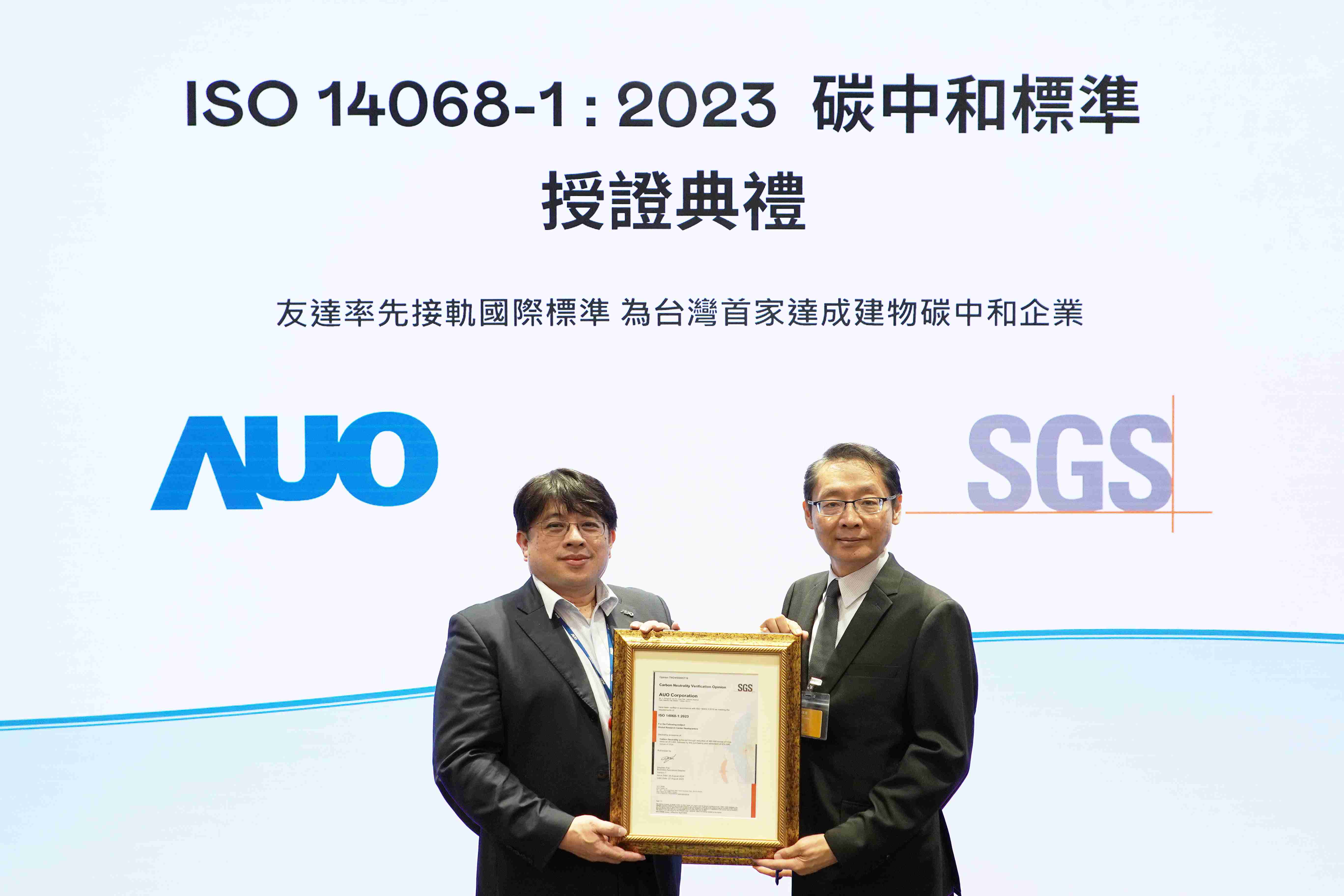 “PG国际全球研发中心（Global Research Center，，，GRC）”总部大楼，，通过ISO 14068-1:2023碳中和管理标准认证，，，，率先接轨国际标准，，为台湾首家达成建物碳中和之企业